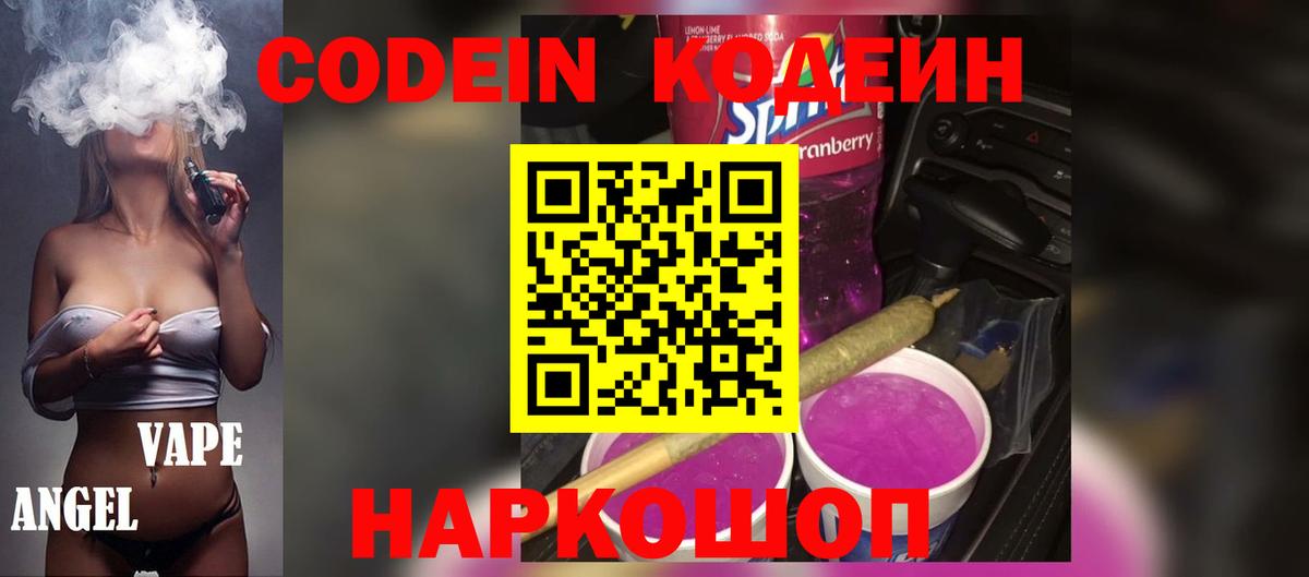 Кодеин напиток Lean (лин)  Вход с VPN  Йошкар-Ола 